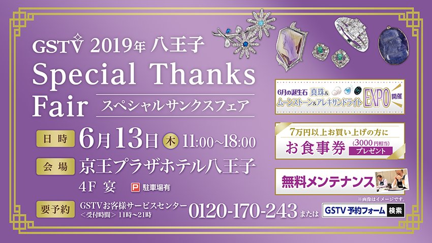 6月13日 八王子special Thanks Fair Gstv コーポレートサイト